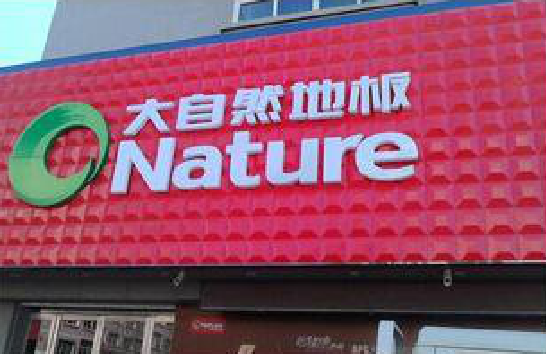 礼泉门头招牌制作就选最合适的材料。