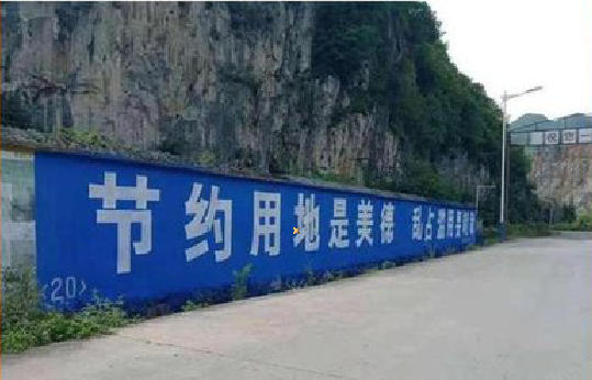 礼泉墙体广告制作中那些醒目的标语。