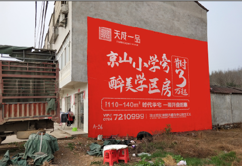 礼泉户外墙体广告的独特宣传魅力