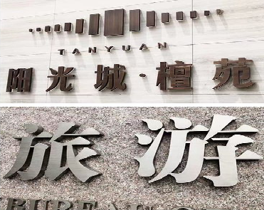 礼泉日常生活中常见的广告金属字。