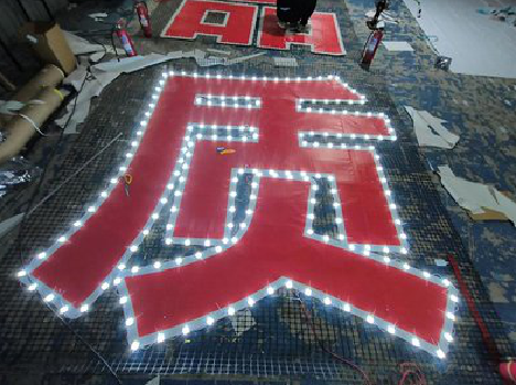 礼泉挂网发光字的制作流程。