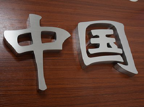 礼泉拉丝不锈钢字的特点。