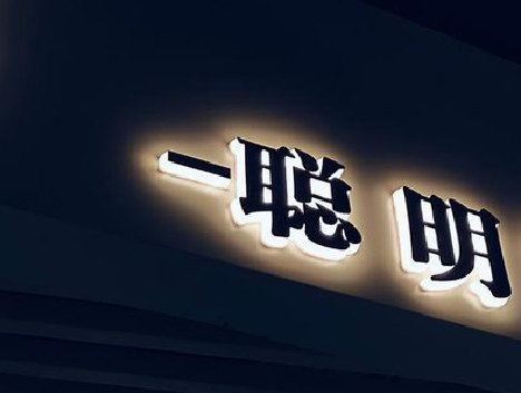 礼泉发光字色温是什么？会有什么影响？