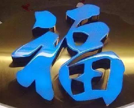 礼泉树脂字发黄或坏了,自己怎么修?